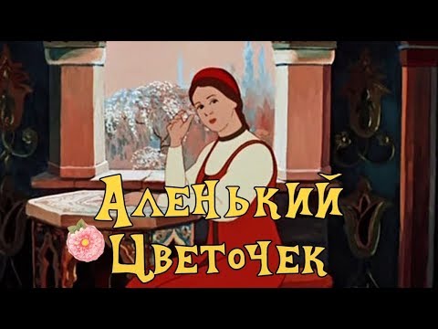 ЛУЧШИЙ МУЛЬТИК Аленький Цветочек Советские мультики видео для детей