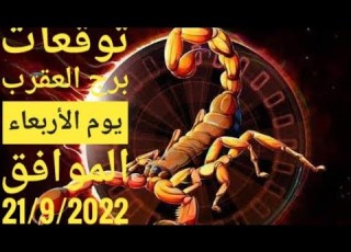  حظك برج العقرب الأربعاء 21 9 2022برج العقرب اليوم الأربعاء 21أيلول سبتمبر2022حظك اليوم مع جيمى