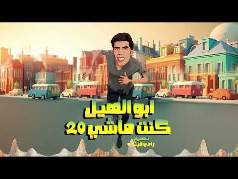 كنت ماشي عشرين ابو الهيل اغاني تحشيش ٢٠٢٤