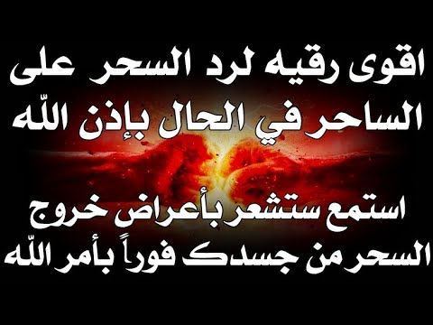 اقوى رقيه لرد السحر علي الساحر في الحال بإذن الله ٢٠٢٣ استمع وستشعر بخروج السحر فورا بأمر الله
