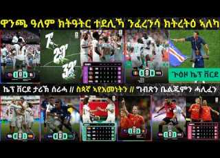 LIVE 1ይ መስመር ፈረንሳ ንዝኾነት ጋንታ ዚ ውድድር ከዕኑ ይኽእል እዩ ስጳኛ እታ ዩሮ 2024 ዝዓተረት ኣይኮነትን ኬፕ ቨርደን ግብጽን