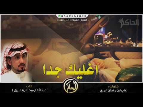 شيلة اغليك جدا اداء عبدالله ال مخلص البيرق Mp3 شيلة اغليك جدا اداء عبدالله ال مخلص البيرق Mp3