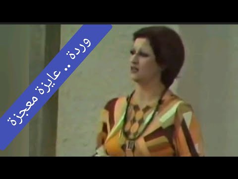 وردة عايزة معجزة فيديو نادر لأغنية رائعة