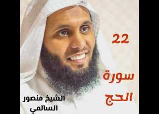  022 Surah Al Hajj By Sheikh Mansour Al Salimi