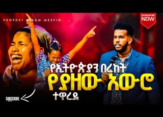  የኢትዮጵያን በረከት የያዘው አውሮ ተዋረደ ነብይ ግሩም መስፍን Prophet Girum Mesfin