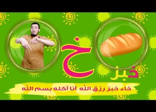  حرف الخاء الحروف العربية للأطفال خالدعجيل Arabic Letter Khaa خ Arabic Alphabet For Children