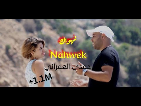 Hamdi Omrani Nahwek 2017 حمدي العمراني نهواك