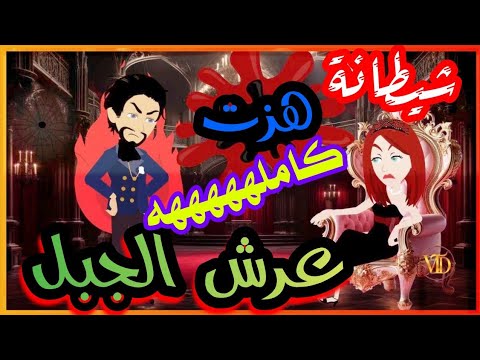 قصههه كاملههه شيطانة هزت عرش الجبل الجزء الثاني من 15 ل 26 قصص روايات يوتيوب Animation