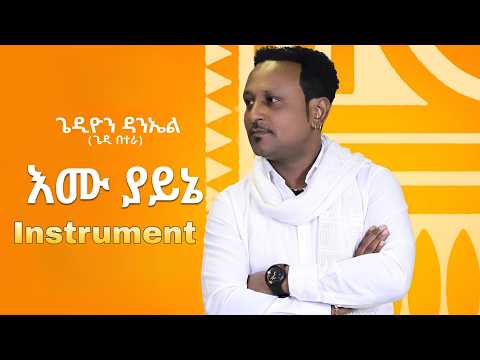 Gedion Daniel Emu Yayine Instrument New Ethiopian Music 2026 Ai Cover Gedion Daniel Emu Yayine Instrument New Ethiopian Music 2026 Ai Cover