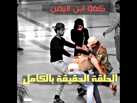 الصدمة فزعة شاب يمني لفتاة ضد شخص تعرض لها