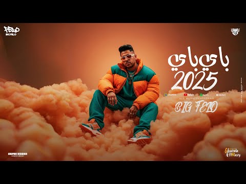 كليب باي باي 2025 ماتفخمهاش ماتعرضهاش احمد فيلو توزيع مصطفي السيسي الكليب الرسمي