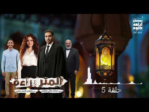 حلقة ٥ مسلسل المتر براءة لـ أحمد فهمي رمضان 2026