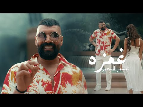 تيسير السفير غمزه حصريا 2025