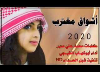 شيلة اشواق المغترب الفنان ابوشهاب الخبجي