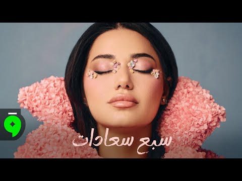 Rahma Riad Sabeh Saadat Official Lyric Video 2026 رحمة رياض سبع سعادات