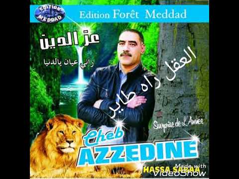 Cheb Azzedine El Akal Rah Tayer شاب عزالدين العقل راه طاير
