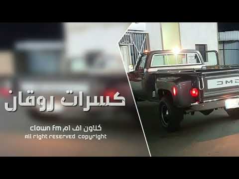 اغاني بدون موسيقى روقان