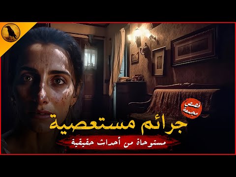 مستوحاة من أحداث حقيقية لجرائم مرعبة حدثت بمصر وكان مرتكبيها أبعد ما يكون عن الشك الراوي مستوحاة من أحداث حقيقية لجرائم مرعبة حدثت بمصر وكان مرتكبيها أبعد ما يكون عن الشك الراوي