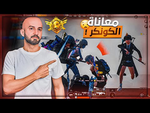 بداية تحدي الكونكر ببجي موبايل