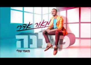 מאור אדרי מאמי שלי צלצול רשמי