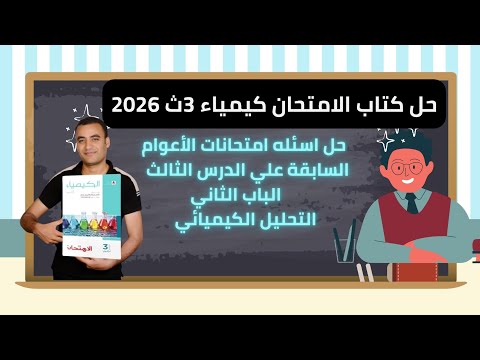 حل اسئله امتحانات الأعوام السابقة علي الدرس الثالث الباب الثاني كتاب الامتحان كيمياء 3ث 2026 حل اسئله امتحانات الأعوام السابقة علي الدرس الثالث الباب الثاني كتاب الامتحان كيمياء 3ث 2026