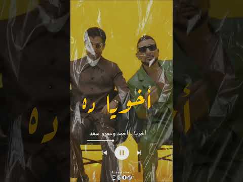 أخويا أحمد سعد و عمرو سعد