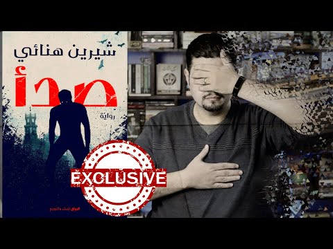 عملت لي قفلة قراءة حصريا مراجعة صدأ للكاتبة شيرين هنائي عملت لي قفلة قراءة حصريا مراجعة صدأ للكاتبة شيرين هنائي