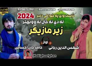 حامد جان احساس زیړ مازیګر او شمس الدین ربانی 2024 نوی ترانه حامد احساس ShamsudinRabani 2024