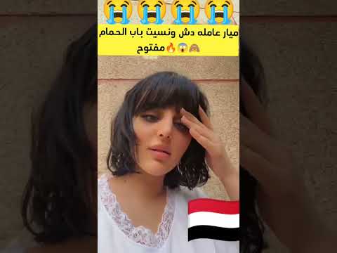 جديد وضعيه ميار عند الحر خافت اذا شافها الصديق
