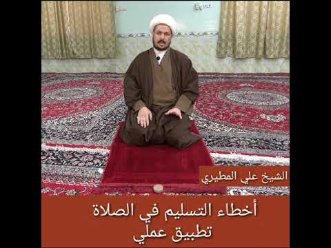 أخطاء التسليم في الصلاة تطبيق عملي الشيخ علي المطيري