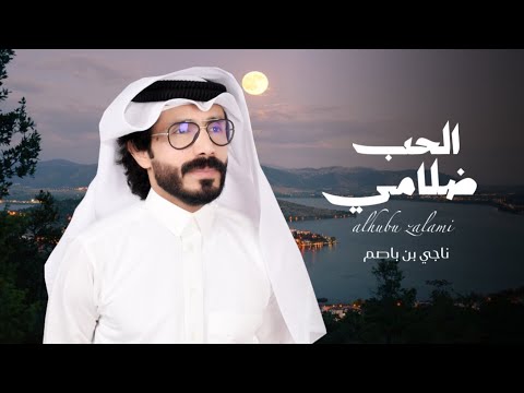 ناجي بن باصم الحب ضلامي حصريا 2025 ناجي بن باصم الحب ضلامي حصريا 2025