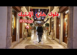 محلات الانتيك في بغداد راح تنصدمون بجمال المكان Antica Stores In Baghdad