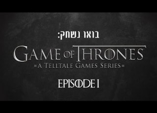 Game Of Thrones בואו נשחק פרק 1