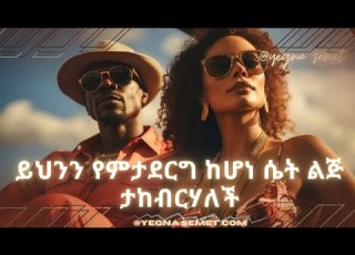 ይህንን የምታደርግ ከሆነ ሴት ልጅ ታከብርሃለች Yegna Semet Ahadu Podcast Fiker Yibeltal Yod House የመፍትሄ ቤት