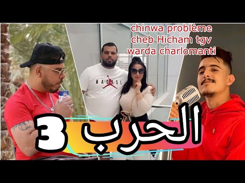 Chinwa Problème Cheb Hicham Tgv Warda Charlomanti الحرب 2023