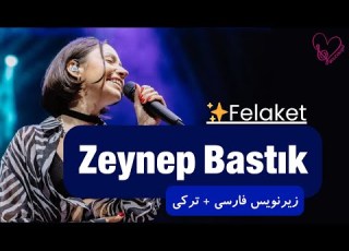Felaket Zeynep Bastık عشق یا بلا زیرنویس فارسی ترکی
