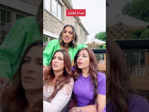 مدام لغات و الترجمة ميرنا دياب