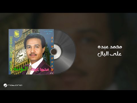 Mohammed Abdo Ala Al Bal Lyrics محمد عبده على البال