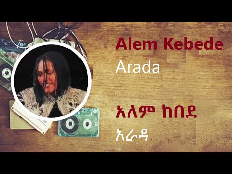 አለም ከበደ አራዳ ከግጥም ጋር Alem Kebede Arada Lyrics Video አለም ከበደ አራዳ ከግጥም ጋር Alem Kebede Arada Lyrics Video