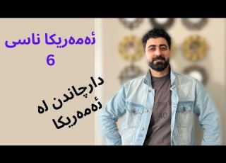  Forestation رێساكانی دار چاندن لە گەڕەكەكانی ئەمەریكا
