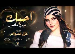  احبك حب ماصار ابيع الكون وحبك مابيعه اغاني طرب 2026 غزل السواس مطلوبه اكترشيء