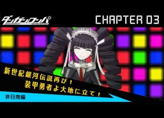 撃て ダンガンロンパ チャプター3 後編 第三回学級裁判 ダンガンロンパ1 2Reload
