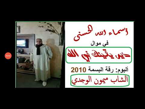 أسماء الله الحسنى في موال أغنية دير يقينك في الله للمرحوم ميمون الوجدي