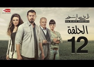 مسلسل ظرف اسود الحلقة الثانية عشر بطولة عمرو يوسف The Black Envelope Series HD Episode 12