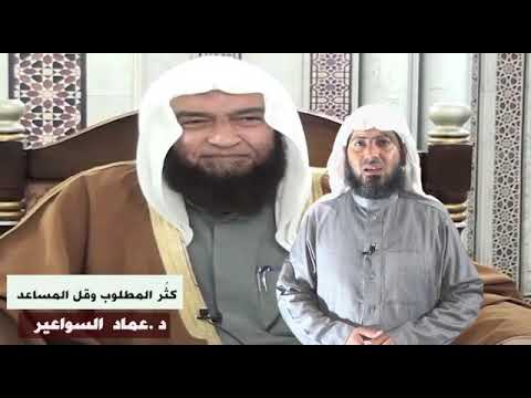 كثر المطلوب وقل المساعد الشيخ عماد السواعير