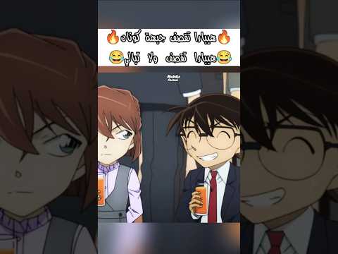 هيبارا تقصف جبهة كونان كونان المحقق كونون المحقق المحقق كونان هيبارا قصف جبهة Conan Anime Shorts
