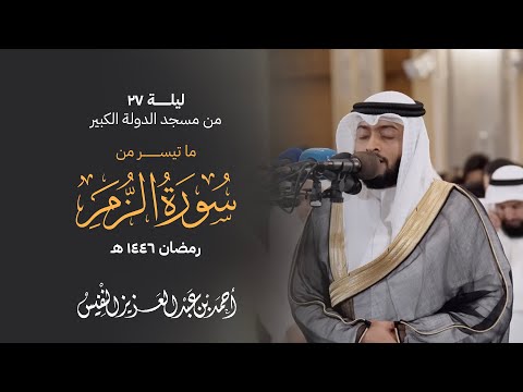 ليلة ٢٧ من مسجد الدولة الكبير ما تيسر من سورة الزمر رمضان ١٤٤٦ هـ