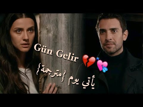 طاهر و نفس أجمل أغنية يأتي يوم Gün Gelir مترجمة