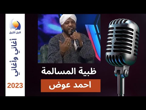 ظبية المسالمة احمد عوض اغاني واغاني 2023