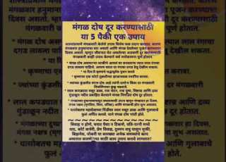 Mangal Dosh Dur करण य स ठ य ५ प क एक उप य कर स ख आय ष य ह ईल Trinding २०२४ Vastu Tips Astrology